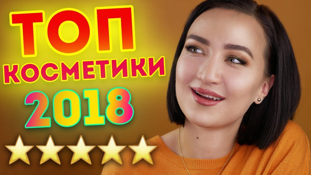 ЛУЧШАЯ КОСМЕТИКА 2018 ГОДА [⭐️⭐️⭐️⭐️⭐️] ТОП БЮДЖЕТА И ЛЮКСА!