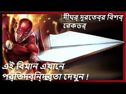 ভিডিও: কীভাবে কাগজের বিমান ভাঁজ করবেন