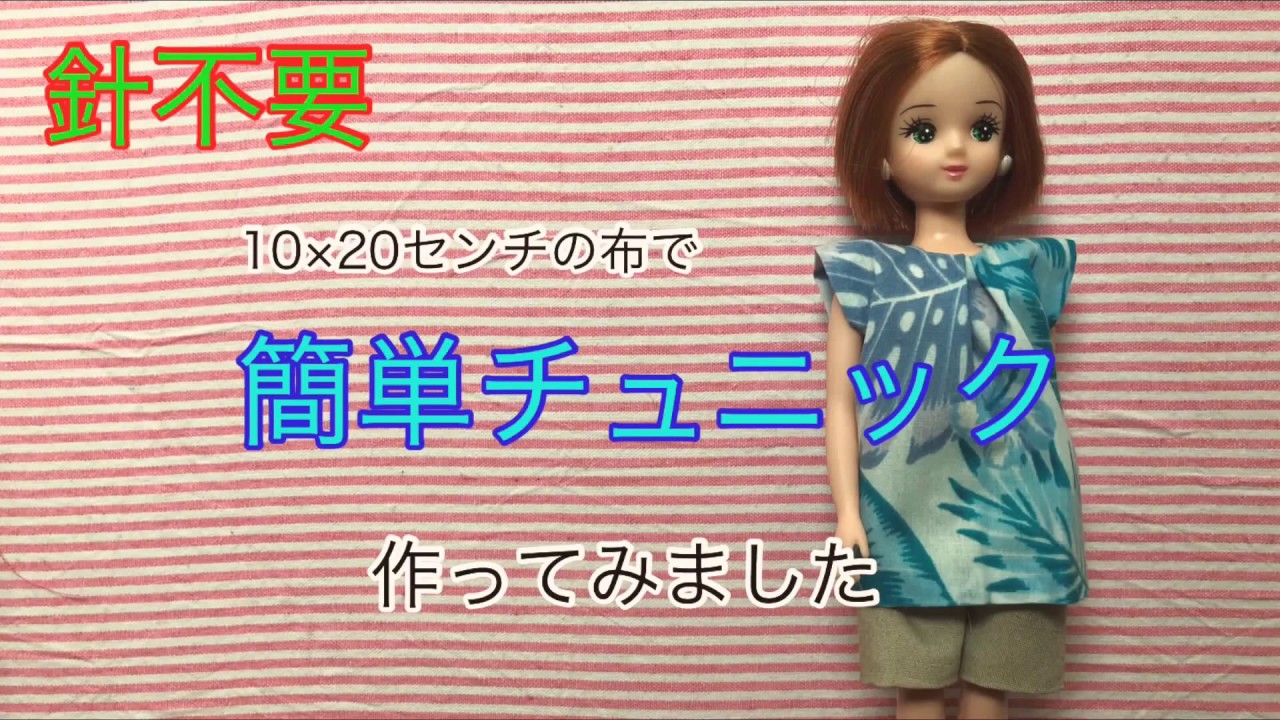 リカちゃん 針不要 簡単チュニックを作ってみました Youtube