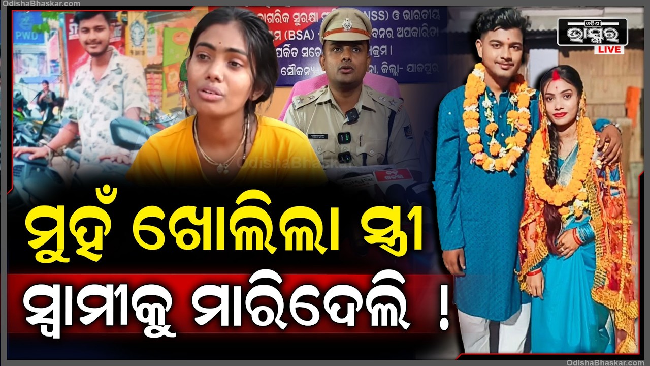 ସ୍ବାମୀକୁ ମାରିଥିବା ସ୍ତ୍ରୀର ଅସଲ ମୁଖା ଖୋଲିଦେଲା ପୋଲିସ, କେତେ ଜଣଙ୍କୁ ପ୍ରେମ କରୁଥିଲା ସ୍ତ୍ରୀ...