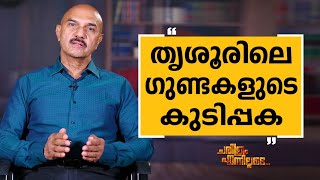 Unnirajan IPS - 58 | Charithram Enniloode 2542 | Unnirajan IPS | Safari TV