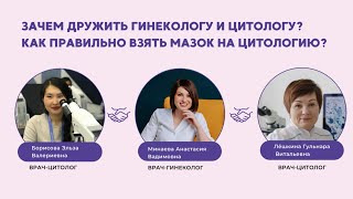 Зачем дружить гинекологу с цитологом? Вебинар 12.08.2022