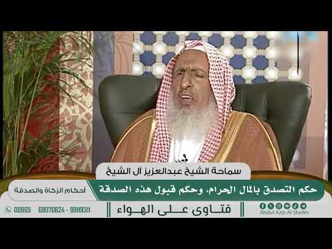 [1038] حكم التصدق بالمال الحرام، وحكم قبول هذه الصدقة - عبدالعزيز آل الشيخ