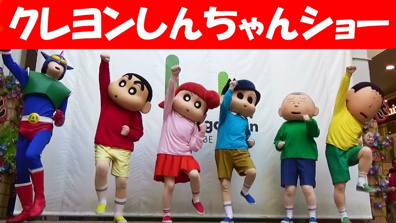 クレヨンしんちゃんショー『風間君の秘密だぞ～』IN 春日部