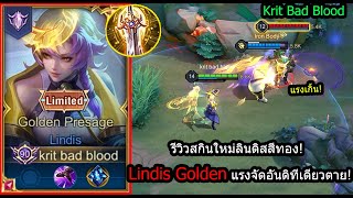 [ROV] รีวิวสกินใหม่ลินดิส! Lindis Golden เซ็ทคริแรง..อันติทีเดียวตาย! (Rank)