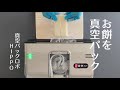お餅を真空パック/真空パックロボHIPPO(ヒッポ)