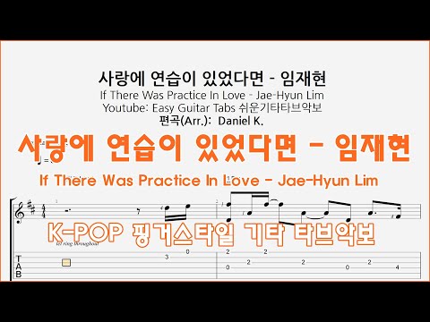 사랑에 연습이 있었다면 - 임재현 - 쉬운기타타브악보