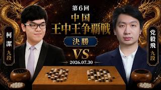 2026/07/30】【第6回中国王中王争覇戦決勝】(黒)柯潔九段 対 党毅飛