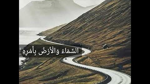 ومن آياته ان تقوم السماء والأرض بأمره