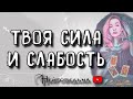 ТВОЯ СИЛА И СЛАБОСТЬ | Таро онлайн расклад