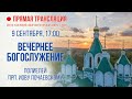 Прямая трансляция. Вечернее богослужение 9.9.20 г.