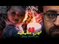 رعب أحمد يونس | تجارب حقيقيه 49