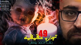 رعب أحمد يونس | تجارب حقيقيه 49