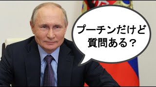 プーチン大統領だけど質問ある？| 妄想アフレコ