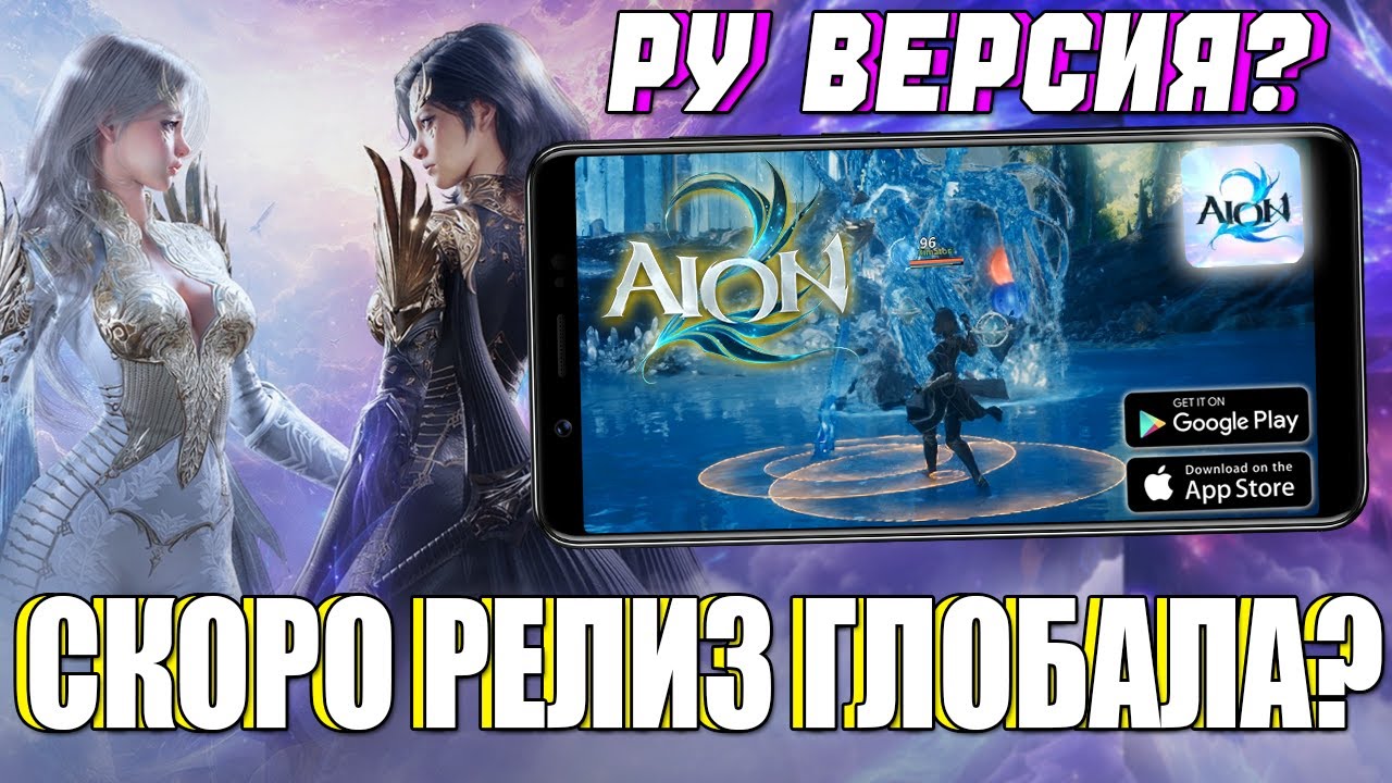AION 2 - КОГДА РЕЛИЗ ГЛОБАЛА?! РУ ВЕРСИЯ БУДЕТ? ► ЛУЧШАЯ MMORPG 2026?