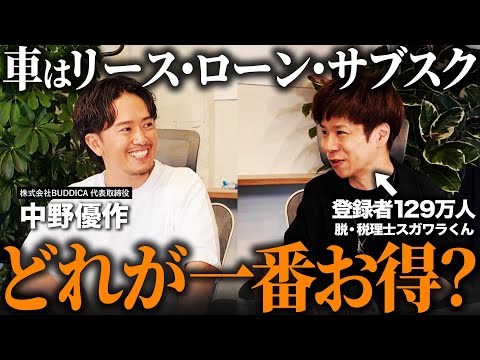 「車は現金一括orローンorリースorサブスクどれがお得?」脱・税理士スガワラくんに“損しない車の買い方”と“節税術”を聞いてみた!
