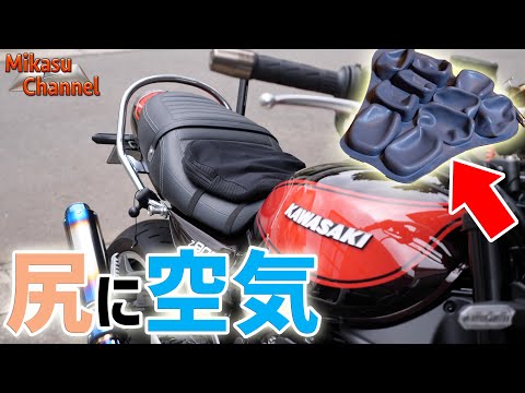 尻に空気を！最上級エアーバイク座布団 ワイルドアス《Z900RS