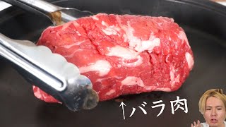 スーパーのバラ肉を食品加工接着剤でステーキにしたホイ　PDS