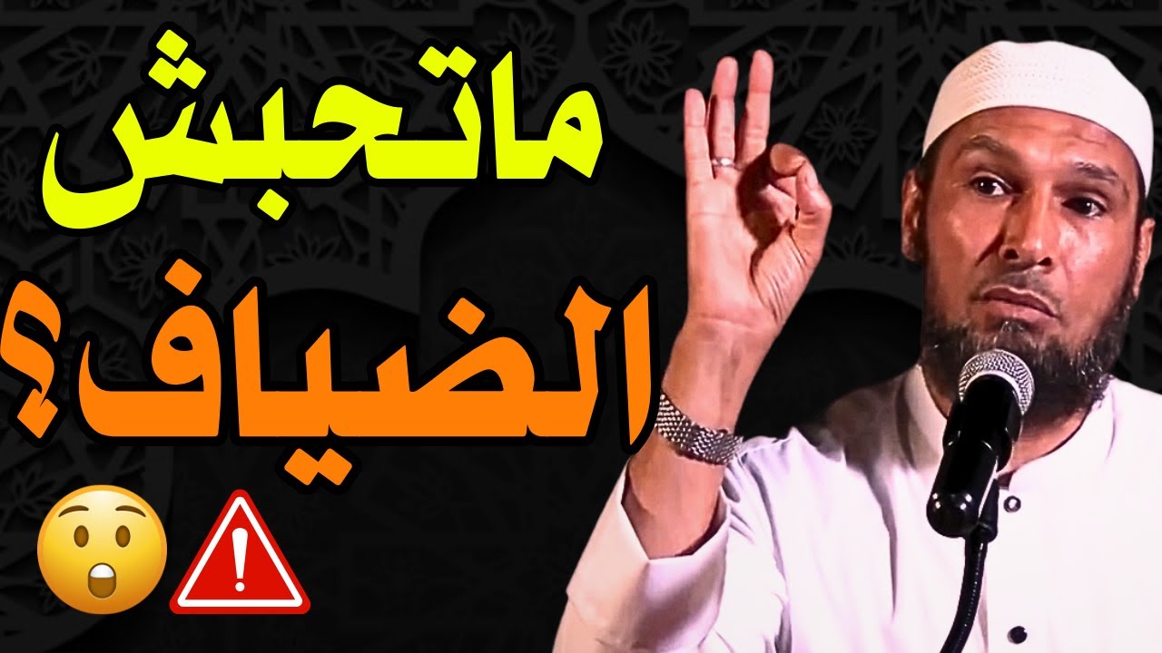 #الضيوف #الشيخ_طاهر_ضروي لهذا السبب لا تحب الضيوف | اكتشف السبب النفسي وراء كره الزيارات