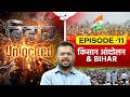 किसान आंदोलन और बिहार का इतिहास | 72nd Bpsc Bihar Unlock Episode 11 | by Aditya Sir | Bpsc Studyiq