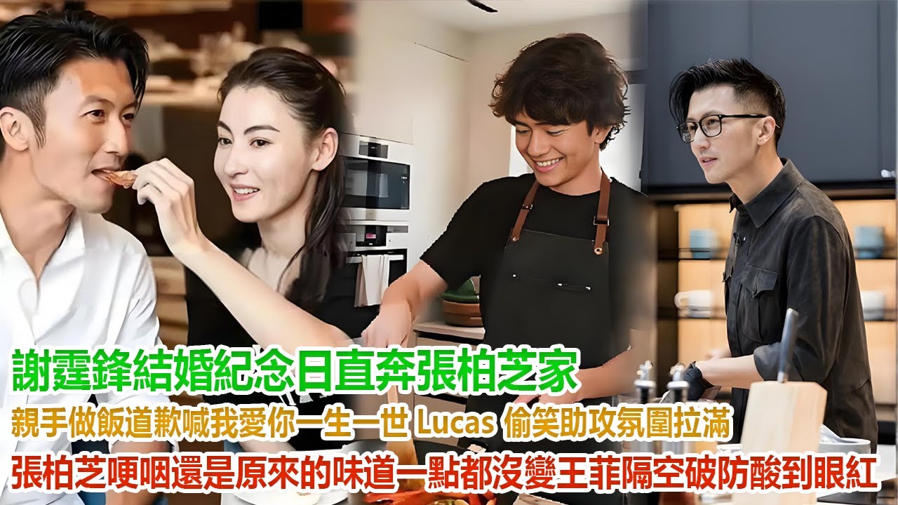 謝霆鋒結婚紀念日直奔張柏芝家！親手做飯道歉喊“我愛你一生一世”，Lucas 偷笑助攻氛圍拉滿，張柏芝哽咽：還是原來的味道，一點都沒變！王菲隔空破防酸到眼紅，全網狂喊複合鎖死！#谢霆鋒#張柏芝#謝振軒