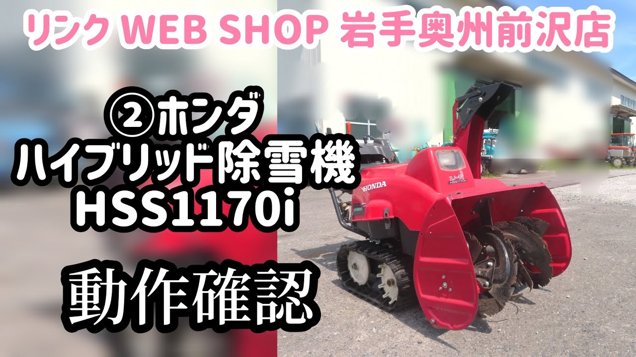 商談中】バッテリー走行可！電動シューター！ホンダ ハイブリッド除雪