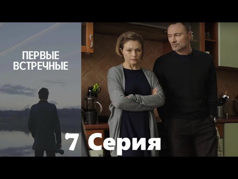 Первые встречные - 7 серия/ 2022/ Криминальный детектив с запутанным сюжетом. - Смотреть видео с Ютуба без ограничений