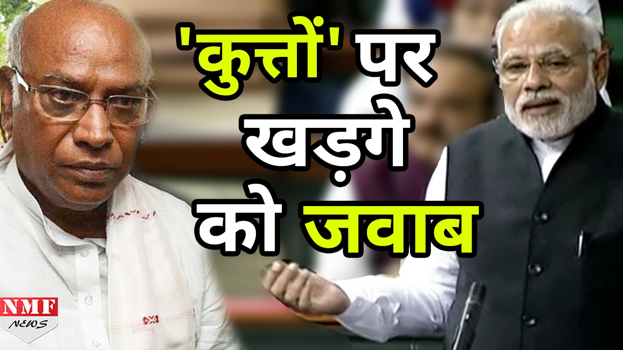 Khadge के कुत्ते वाले बयान पर Modi का तंज, कहा हम कुत्ते वाली परंपरा में नहीं पले