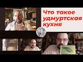 Что такое удмуртская кухня. Разговор с ижевским шеф-поваром Кириллом Барковым. #домавместе