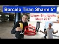 Barcelo Tiran Sharm 5* (Барсело Тиран Шарм) Египет, Шарм-Эль-Шейх, Март 2017.