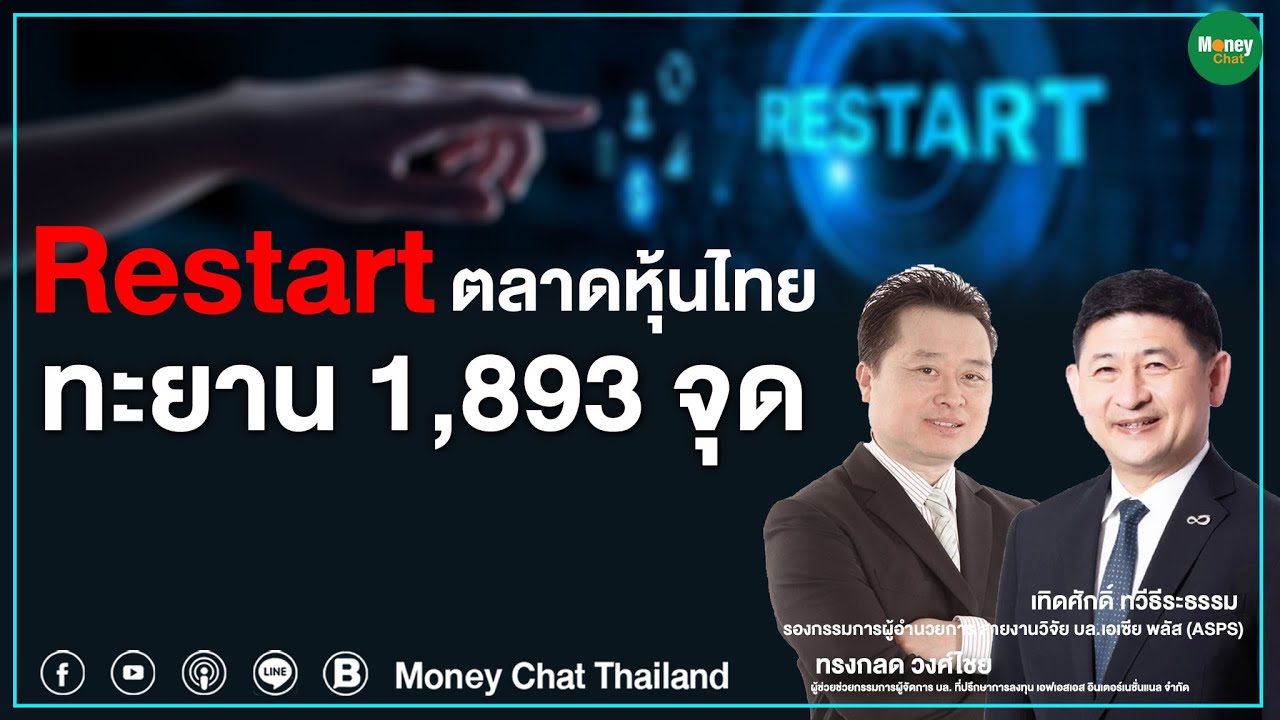 Restart ตลาดหุ้นไทยทะยาน 1,893 จุด