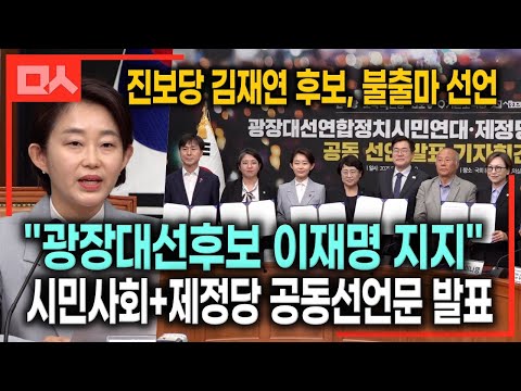 진보당 <strong>김재연</strong>, 이재명 지지하며 대선 불출마 선언. 광장연합과 5개 정당 공동선언문 합의 발표