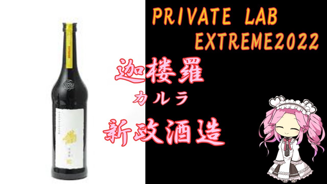 迦楼羅 新政酒造 プライベートラボ エクストリーム2022【13杯目】陽