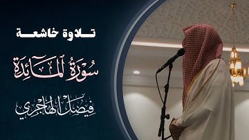 فجرية هادئة تلاوة تدبّرية ما تيسر من سورة المائدة للقارئ فيصل الهاجري | 5-8-1446 هـ