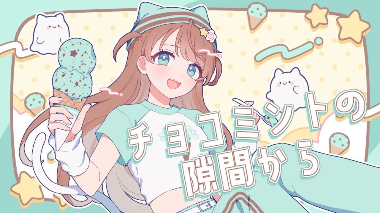 ✧ チョコミントの隙間から（creep）/ 源田奏羽 - cover