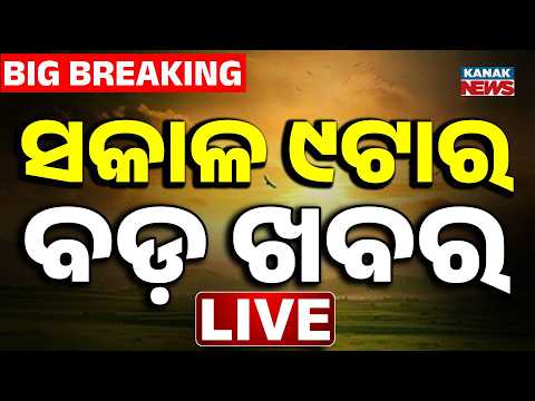 🔴LIVE | ସକାଳ ୯ର ବଡ଼ ଖବର | 9AM Bulletin | Weather Update | Odisha Flood | Flood Alert | Breaking News