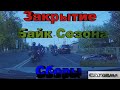 Закрытие Байк сезона начало сборы Каризма в теме Иваново 26.09.2020