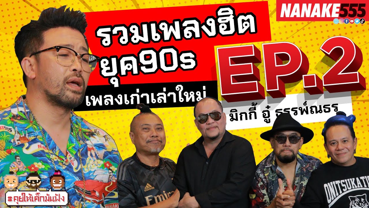 รวมเพลงฮิตยุค90s มิกกี้ อู๋ ธรรพ์ณธร เพลงเก่าเล่าใหม่ EP2 | #คุยให้เด็กมันฟัง