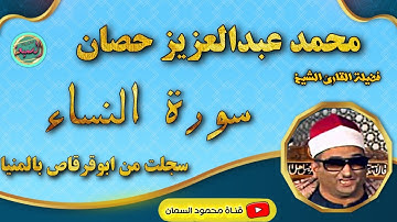 ليلة تاريخيّة اذهلت الحاضرين " الشيخ محمد عبدالعزيز حصان "سورة النساء" ابوقرقاص المنيا " تلاوه رهيبه