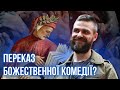 Перетинається з &quot;Божественною комедією&quot;? Павлюк — Я бачу вас цікавить пітьма || Читанка | Рагулі