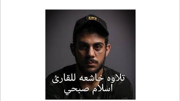 قالوا يانوح قد جادلتنا فاكثرت جدالنا-القارئ اسلام صبحي  #القرآن الكريم #❤💖#الله