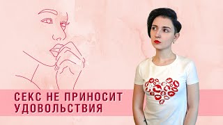 Секс не приносит удовольствия