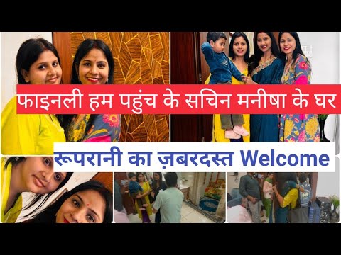 फाइनली हम पहुंच के सचिन मनीषा के घर 🥰ऐसा welcome पहली बार हुआ@SachinManisha कभी सोचा नहीं था