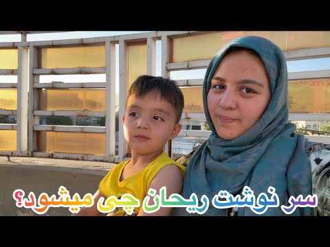 بعد از رفتن حامد سرنوشت نامعلوم ریحان