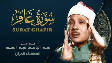 سورة غافر - المصحف المرتل - الشيخ عبد الباسط عبد الصمد - Ghafir - Abdel Basit Abdel Samad