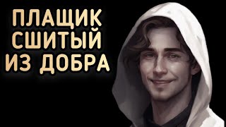 Нелепая Мечта! Дмитрий Эксли Бриз - Плащик