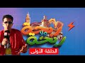 ربحة ولا ربحة مع حبيب الحلقة الأولى