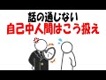 【必見】自己中人間はこう対処する。まともに相手をすると人生が削られます