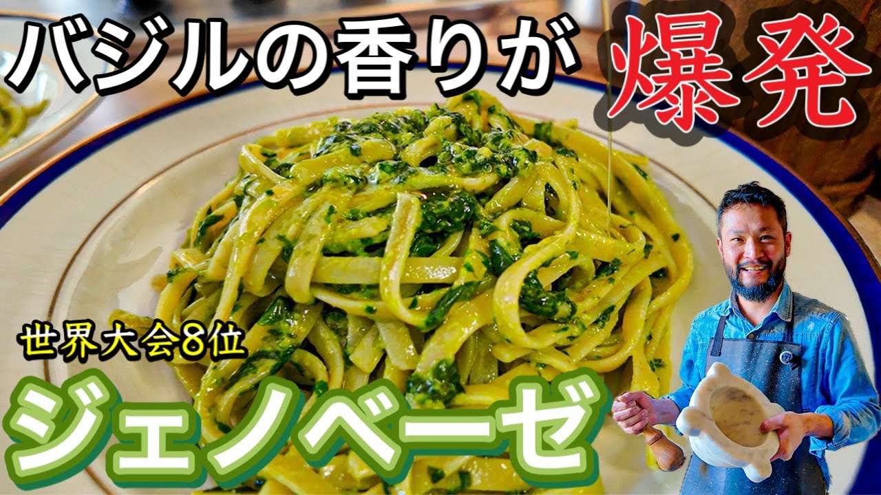 【コラボ👨‍🍳】イタリア　ジェノバの香りがハンパない　絶品ジェノベーゼを竜介さんにつくってもらう🍝〜Cooking Home made Pesto Genovese 🟢〜