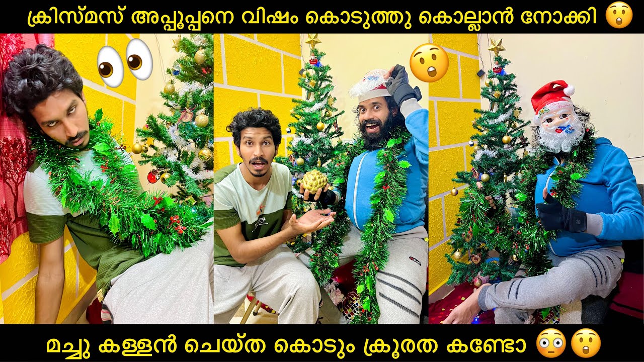 ക്രിസ്മസ് അപ്പൂപ്പനെ വിഷം കൊടുത്തു കൊല്ലാൻ നോക്കി 😲 മച്ചു കള്ളൻ ചെയ്ത കൊടും ക്രൂരത കണ്ടോ😳😲